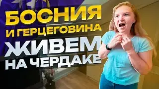 СНЯЛИ КВАРТИРУ НА ЧЕРДАКЕ В САРАЕВО, ЦЕНЫ, ЕДА, ГОРОД | БОСНИЯ И ГЕРЦЕГОВИНА