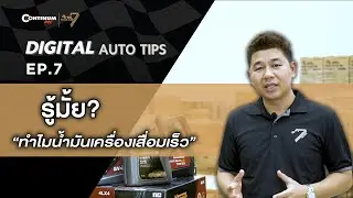 Digital Auto Tips EP.7 |  รู้มั้ย? ทำไมน้ำมันเครื่องเสื่อมเร็ว