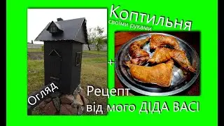 🔴Коптильня своїми руками + рецепт від мого ДІДА ВАСІ