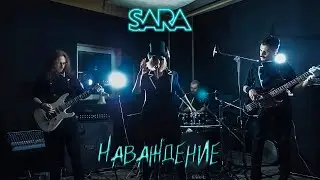 SARA - Наваждение (studio live)