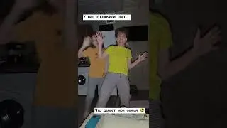 Чем занимается моя семья, когда отключили свет... 🤣