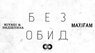 MAXIFAM & Miyagi & Эндшпиль - Без обид