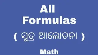All Formulas ( ସୁତ୍ର ଆଲୋଚନା ) || Math