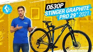 ОБЗОР ВЕЛОСИПЕДА STINGER GRAPHITE PRO 29 2021