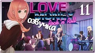 Love Money Rock-n-Roll ПРОХОЖДЕНИЕ - 11: TGR - Любовь Деньги Рок-н-Ролл (Demo)