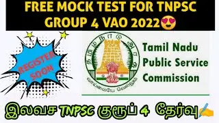 😍TNPSC குரூப் 4 (Tamil) தேர்விற்கு தயாராவோர் கவனத்திற்கு – இலவச ஆன்லைன் மாதிரி தேர்வு..! | Free Test