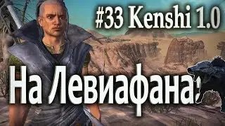 #33 Охота на Левиафана!   - Kenshi 1.0