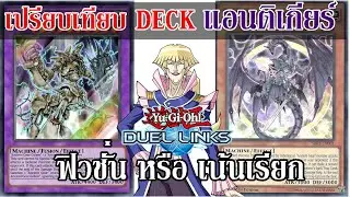 [Duel Links] เปรียบเทียบเด็คแอนติเกียร์ ทั้งสองแบบ Acient Gear