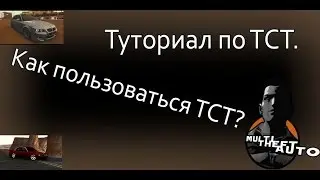 Туториал по TCT (WBO). Как пользоваться ТСТ?