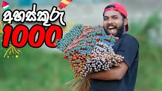 අහස්කූරු 1000ක් යැව්වොත් මොනවා වෙයිද? | 1000 Rockets At Once | Sri Lanka
