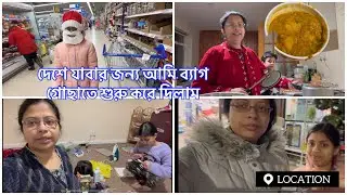 দেশে যাবার জন্য অল্প অল্প করে ব্যাগ গোছাতে শুরু করে দিলাম #lifestyleofkamalika  #bengalivlog