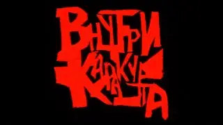 ВНУТРИ КАРАКУРТА – Фильм Арсения Гончукова (2025). Трейлер