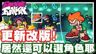 《哲平》PC/網頁遊戲 FRIDAY NIGHT FUNKIN 放克週五之夜 又改版更新啦!! | 這一次居然還可以選角色耶!! 太酷炫了吧!!