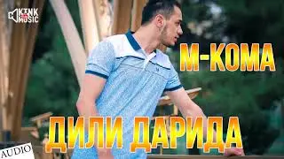 M-KOMA - Дили дарида (audio)