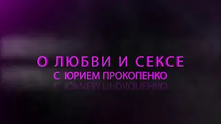 Лучшие позы для оргазма.  Юрий Прокопенко