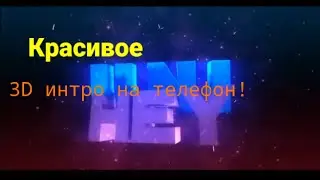 Как сделать красивое 3D интро на телефон?