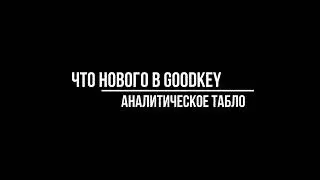 GoodKey теперь стал еще более удобным!