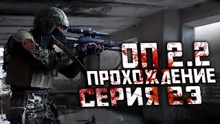 Прохождение Сталкер ОП 2.2 /№23 
