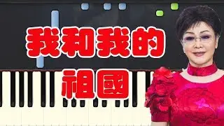 🎹 李谷一 - 我和我的祖国 钢琴教学 ❤️♫