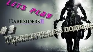 Let`s pay - Darksiders II - #3 Приключение в подвале