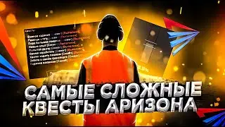 САМЫЕ СЛОЖНЫ КВЕСТЫ на АРИЗОНА РП в ГТА САМП