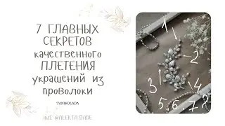 7 СЕКРЕТОВ качественного ПЛЕТЕНИЯ украшений из проволоки и бусин