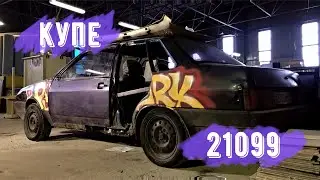БЛОГ ЗУБИЛЫ #5 21099 КУПЕ