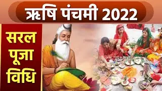 Rishi Panchami 2022 : ऋषि पंचमी पूजा विधि 2022 । ऋषि पंचमी पूजा कैसे करते है । Boldsky *Religious
