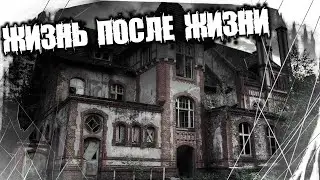 Страшные Истории На Ночь - Жизнь После Жизни
