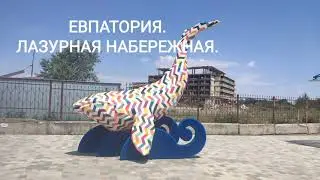 ЕВПАТОРИЯ. ЛАЗУРНАЯ НАБЕРЕЖНАЯ. ВСЕ ДЛЯ ОТДЫХА!