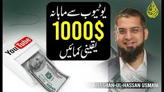 How to Make 1000$ from YouTube Per Month | یو ٹیوب سے ماہانہ یقینی 1000 ڈالر کمائیں