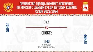 11:40 (ПО) ОКА - ЮНОСТЬ