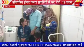 बड़ी खबर- सवारियों से भरा टेंपों प*लटा, 13 जने घायल, इलाज के लिए अस्पताल में कराया भर्ती