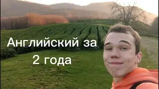 Мой прогресс в английском спустя 2 года изучения.(Разговорный)