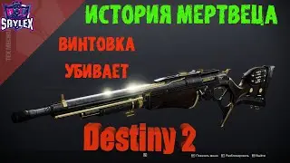 Destiny 2/ История мертвеца /