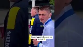 Миколенко не любить коли на нього кажуть Коля 