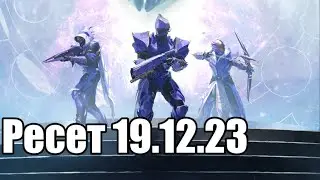 Ресет 19.12.2023 в Destiny 2 (преимущественно экзотический квест)