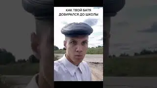 КАК ТВОЙ БАТЯ ДОБИРАЛСЯ ДО ШКОЛЫ   ВИДЕО НЕ МОЁ!
