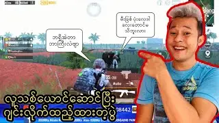 [PUBG Myanmar]Sanhok မှာ လူသစ်ယောင်ဆောင်ပြီး ဂျင်းတွေ အတောင့်လိုက်ထည့်ထားတဲ့ပွဲ(ဟာသ)AKKGaming2020