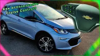 Настройка Круиз Контроля в Chevrolet Bolt. Как использовать Cruise Control в Chevrolet Bolt.