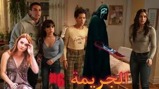 بنتين يطاردهم اسرة مقنعة مهووسه بالقتل لكن بيقدروا يهربوا منهم scream 6