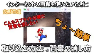 【Scratch】インターネットで見つけた画像をスクラッチに取り込んで背景を消す2つの方法