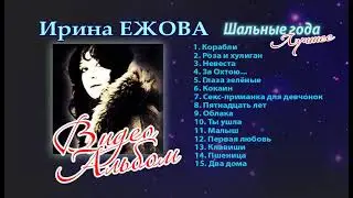 Ирина Ежова - Шальные года (Видео Альбом)