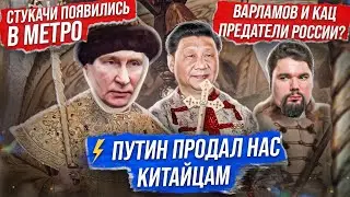 В МЕТРО ПРОВЕРЯЮТ ТЕЛЕФОНЫ? / ВАРЛАМОВ и КАЦ НАС ПРЕДАЛИ? / РОССИЯ РАБ КИТАЯ? // Новости Сталингулаг