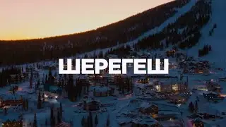 Бизнес-тур в Шерегеш 13-16 февраля