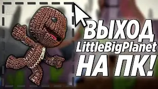 Анонс выхода Little Big Planet на ПК! - Разбор трейлера LittleBigPlanet Restitched!
