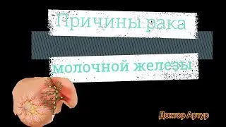 Причины рака молочной железы