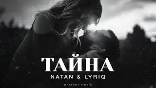 NATAN & LYRIQ - Тайна | Песни 2025