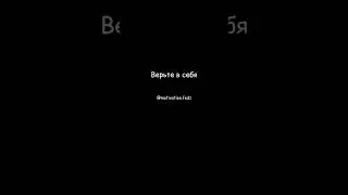 #вера #мотивация #успех