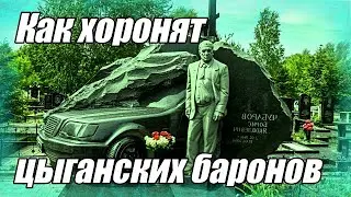 How Gypsy Barons Are Buried